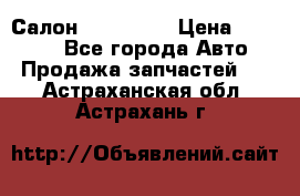 Салон Mazda CX9 › Цена ­ 30 000 - Все города Авто » Продажа запчастей   . Астраханская обл.,Астрахань г.